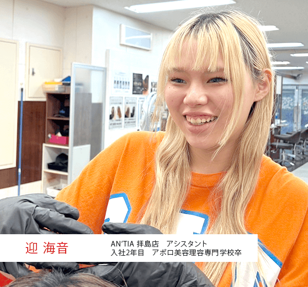 迎 海音 AN’TIA 拝島店 アシスタント 入社2年目 アポロ美容理容専門学校卒