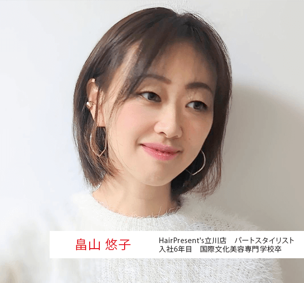 畠山 悠子 HairPresent's立川店 パートスタイリスト 入社6年目 国際文化美容専門学校卒