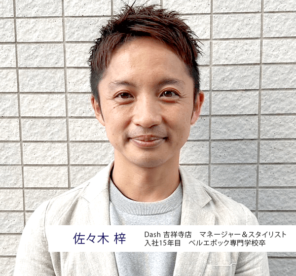 佐々木 梓 Dash 吉祥寺店　マネージャー＆スタイリスト 入社9年目　ベルエポック専門学校卒