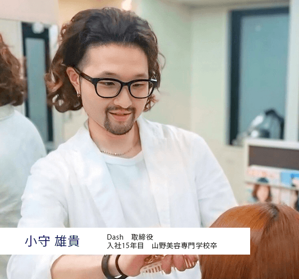 小守 雄貴 Dash　取締役 入社15年目　山野美容専門学校卒